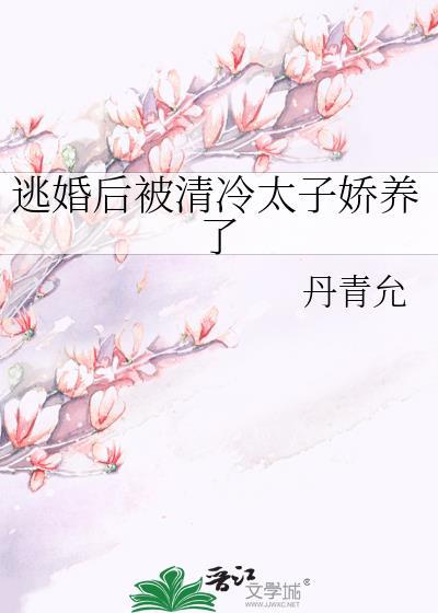 退婚后被清冷太子