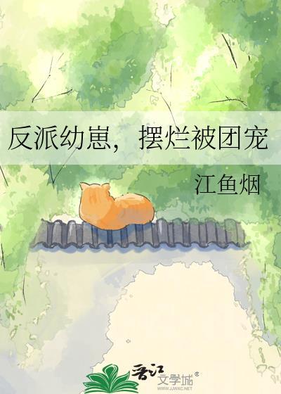 反派幼年