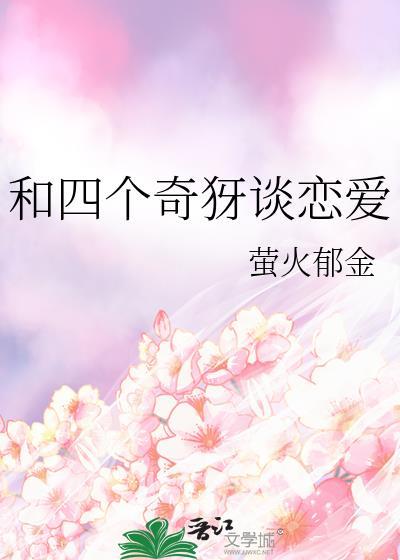 四个奇犽的恋爱猎人最新章节列表