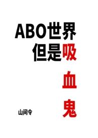 快穿吸血鬼世界