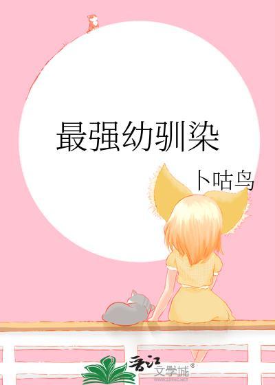 最强幼驯染卜咕鸟原名