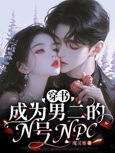 穿成男二的我被男主盯上了 [穿书