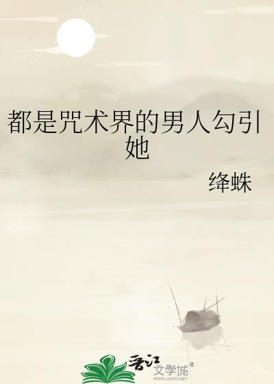 都是咒术界的男人勿引她
