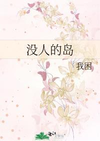 没有人住的岛
