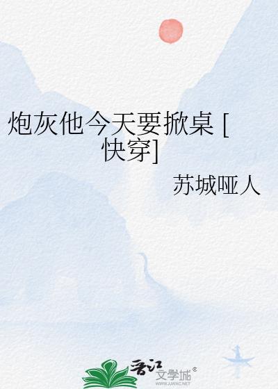 炮灰今天又逆袭了吗免费阅读