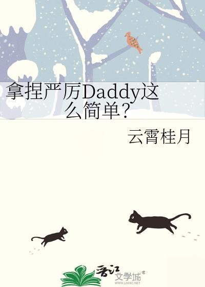 拿捏严肃daddy这么简单