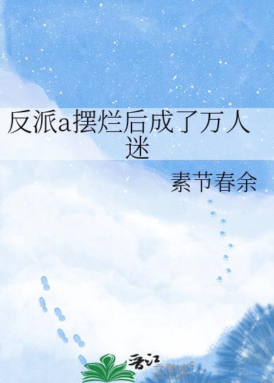 反派a装o后总是装惨 完结+番外