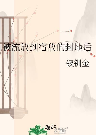 被流放到宿敌的封地后钗金顺
