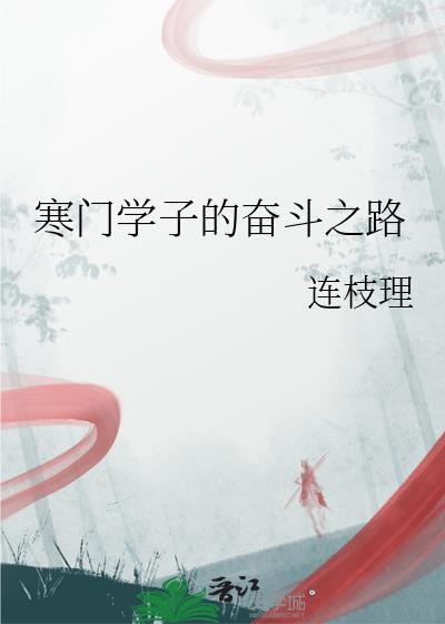 寒门学子最霸气十句话