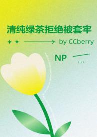 清纯绿茶茶