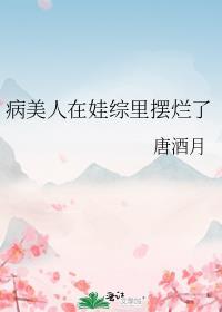 病美人在娃综里摆烂了(唐酒月)