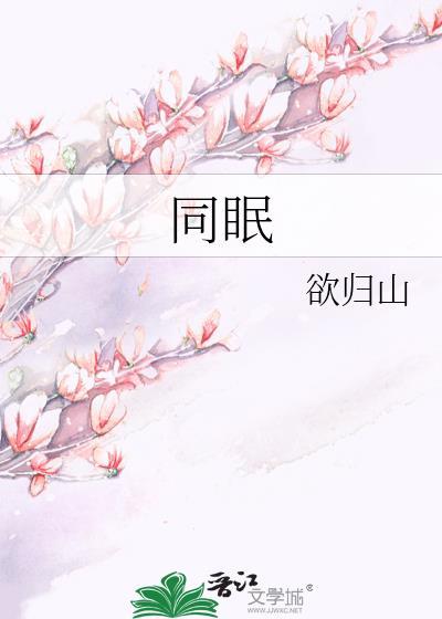 同眠txt