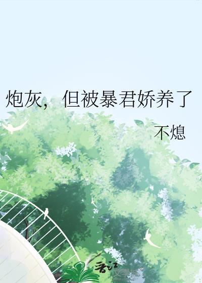 暴君的炮灰男后bl