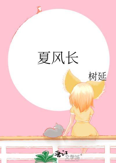 夏风长树延晋江