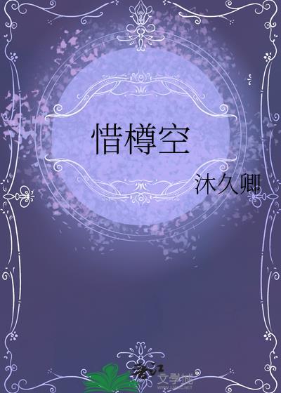 惜樽空意思