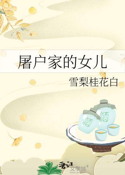 屠户家的女儿笔趣阁在线阅读