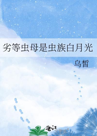 劣质虫母的没落王朝txt免费