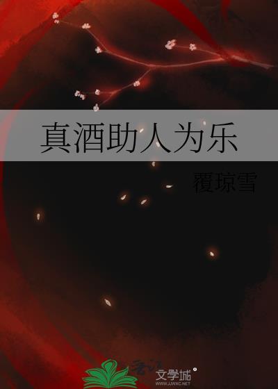 真酒助人为乐TXT百度全本最