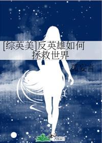 反英雄是好的还是坏的