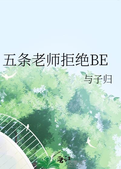 五条老师以为自己谈的是