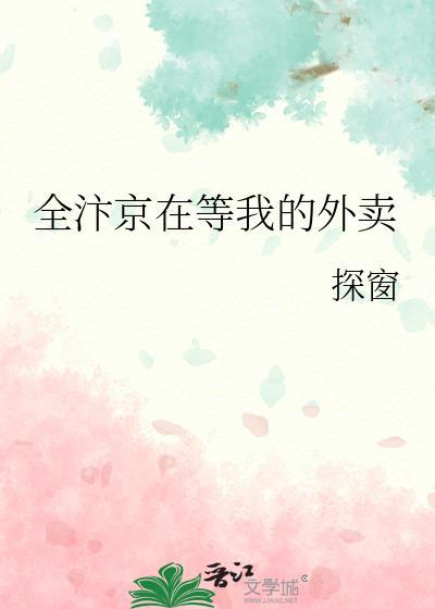 全汴京在等我的外卖by
