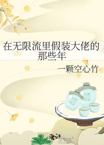 我在无限流游戏里装npc的日子