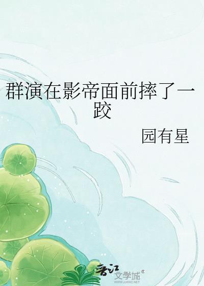 群演到影帝