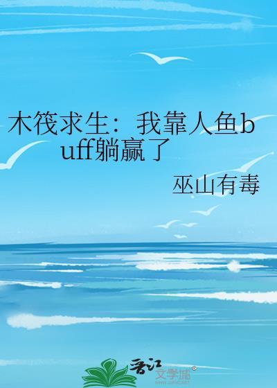 木筏求生二人版
