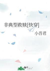 非典型救赎快穿全文免费阅读