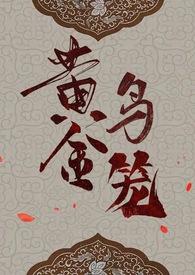 黄金鸟笼by斯科潘托斯