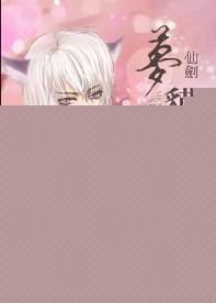 仙剑奇侠传梦的开始仙盟贡献