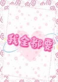 我全部都要by