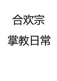 合欢综掌教门宗
