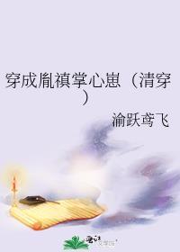 穿成胤禛崽崽团宠文推荐