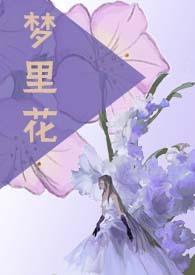 梦里花是什么意思?