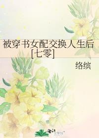 穿书女配被书中男配囚禁
