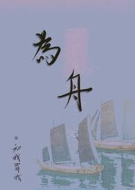 舟泣悲欢古言介绍