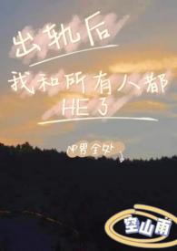 出轨以后醉我续写