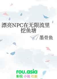 漂亮npc在惊悚无限流里咚太