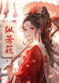 纵芳菲(古风)在线阅读