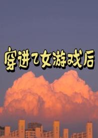 穿进乙女游戏不断的