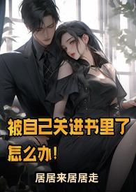 被自己关进书里了怎么办!居居来居居