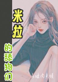 米拉的舔狗们(高H