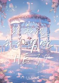 综影视之我和男配HE了
