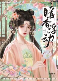 暗香浮动( 古言 NP 高H )_