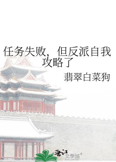 任务失败后和反派he了在线观看