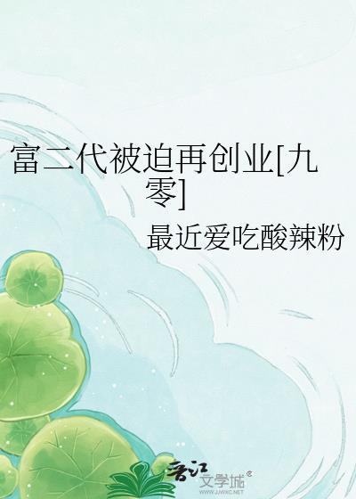 富二代被迫再创业九零最近爱吃酸辣粉
