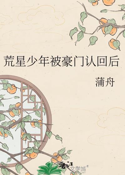 荒星少年被豪门认回后TXT