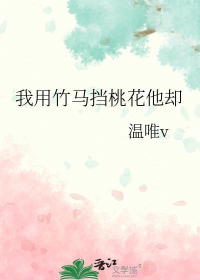 我拿竹马当兄弟他却想攻略我