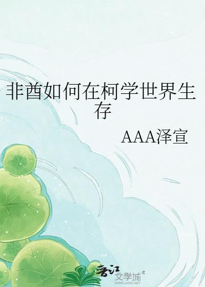 非酋如何在柯学世界生存百度